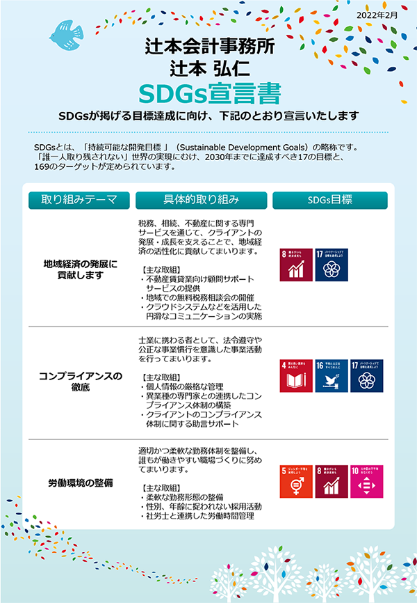 辻本会計事務所の
SDGs宣言
